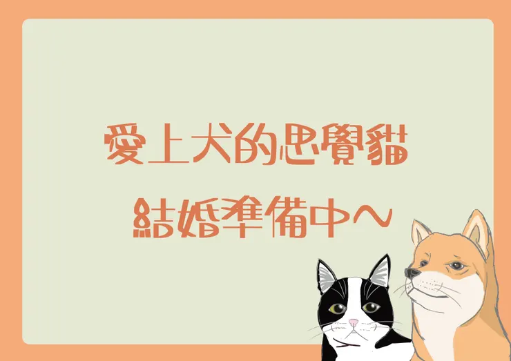 愛上犬的思覺貓公告
