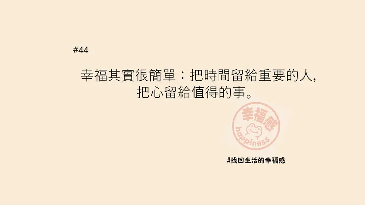幸福其實很簡單
