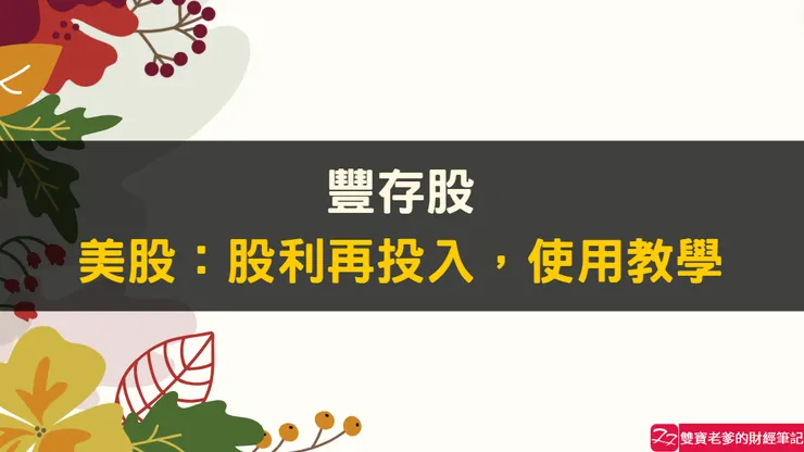 定期定額|永豐金證券,永豐金大戶投,豐存股,「美股」股利再投入含定期定額操作教學