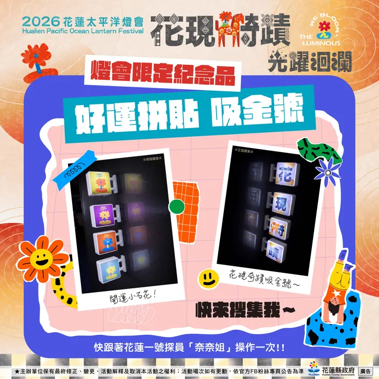 2026花蓮太平洋燈會《花現騎蹟・光躍洄瀾》啟動！民眾即日起只要前往合作店家消費，能蒐集超人氣「吸金號」拼貼磁鐵，還能參加摸彩。圖/花蓮縣政府提供