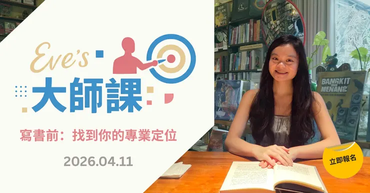 寫書前：找到你的專業定位