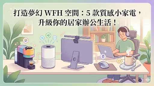 打造夢幻 WFH 空間，這 5 款「質感小家電」