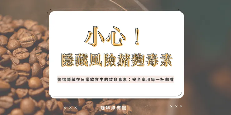 赭麴毒素隱藏風險