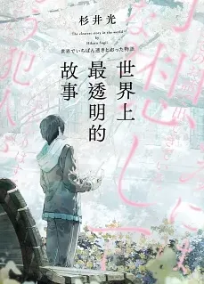 封面本身也是有透明感唷