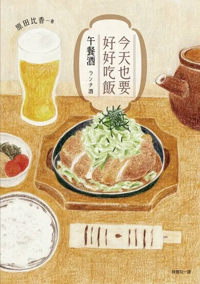 今天也要好好吃飯：午餐酒