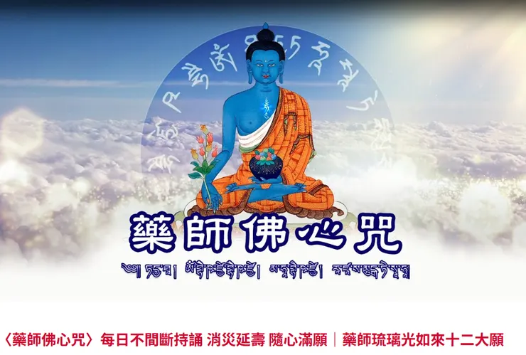 〈藥師佛心咒〉(短咒)  「爹呀他 嗡 別卡則以 別卡則以 瑪哈別卡則以 拉札 桑木嘎喋 梭哈」