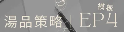 湯品策略ep4《火候專屬模板下載1-4》