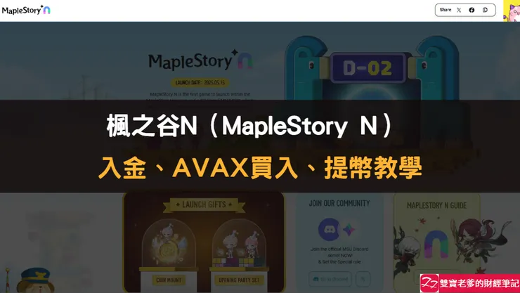 鏈遊｜楓之谷N（MapleStory N） 5/15 開服！AVAX買入、提幣教學