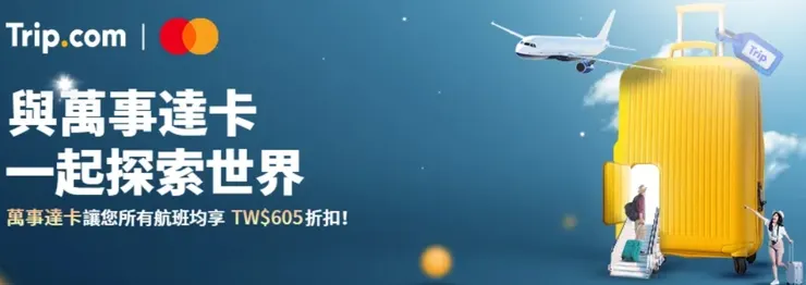 Mastercard「世界卡 (World)」或「世界之極卡 (World Elite)」 x Trip.com 優惠碼