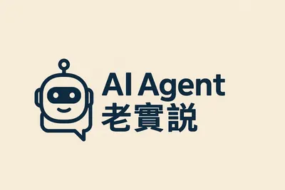 AI Agent 老實說