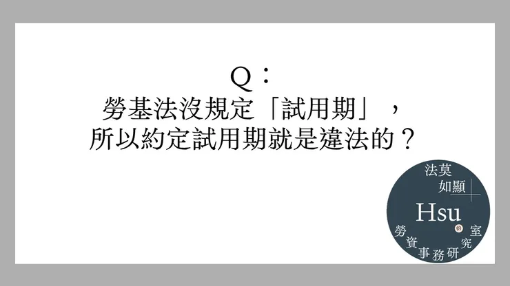 試用期就是違法的...嗎？
