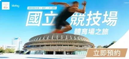 東京國立競技場體育場之旅 ​｜KKday折扣碼香港
