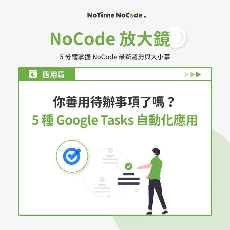 NoCode 放大鏡 - 5 種 Google Tasks 自動化應用
