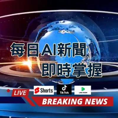 每日AI新聞