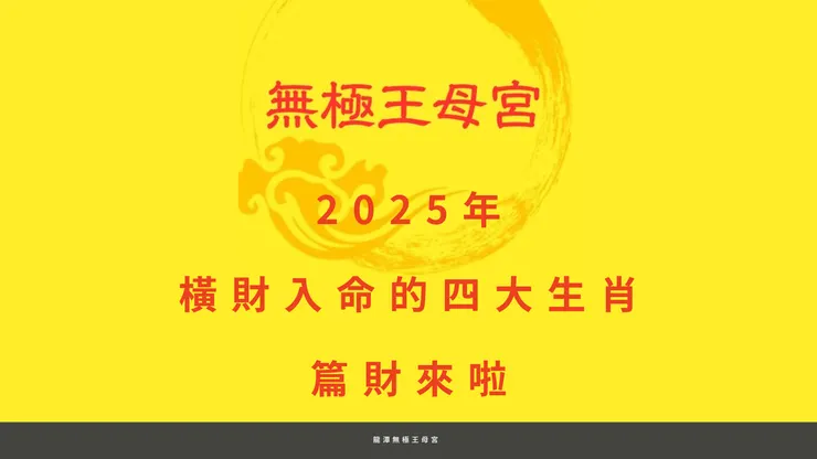 龍潭無極王母宮|2025年橫財入命的四大生肖篇財來啦