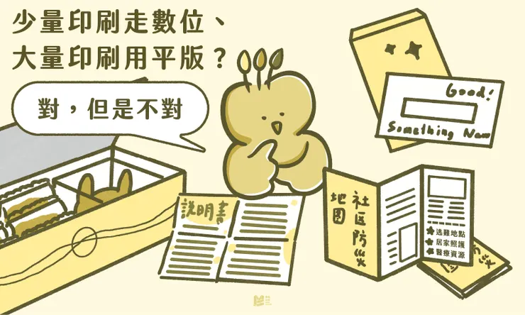 少量印刷走數位、大量印刷用平版?對,但是不對 - COVER