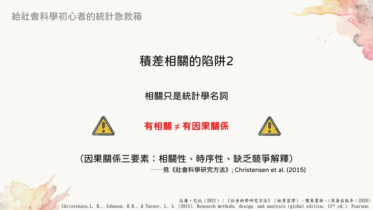 相關不等於因果!