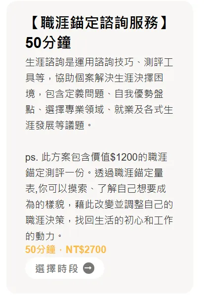 點此圖片即可預約職涯錨定諮詢
