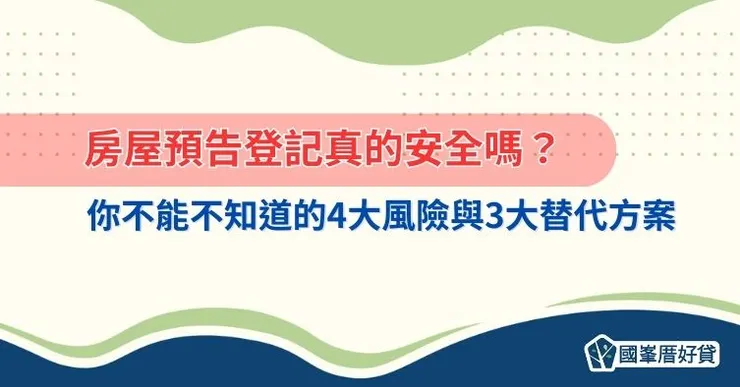 房屋預告登記真的安全嗎？你不能不知道的4大風險與3大替代方案