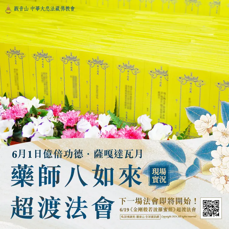 觀音山 6月1日 藥師八如來超渡法會 現場實況