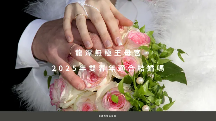 龍潭無極王母宮|2025年雙春年適合結婚嗎