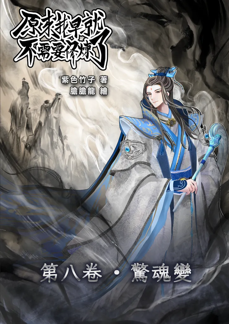 第八卷的封面,繪師是膽膽龍
