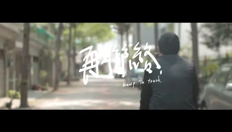 熊仔〈再聯絡〉MV