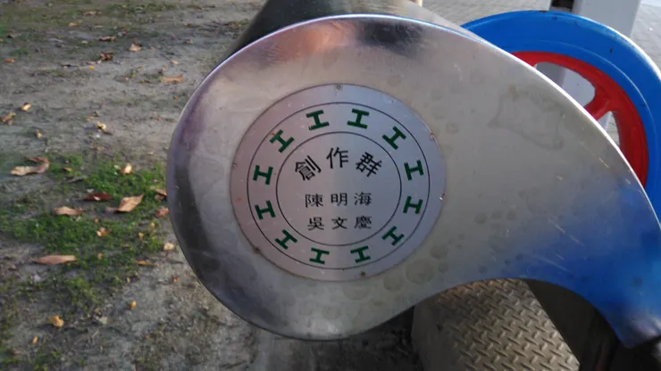 台北市政府勞動藝術園區