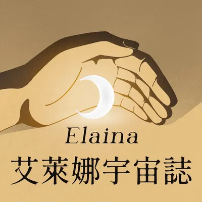 艾萊娜 Elaina 宇宙誌