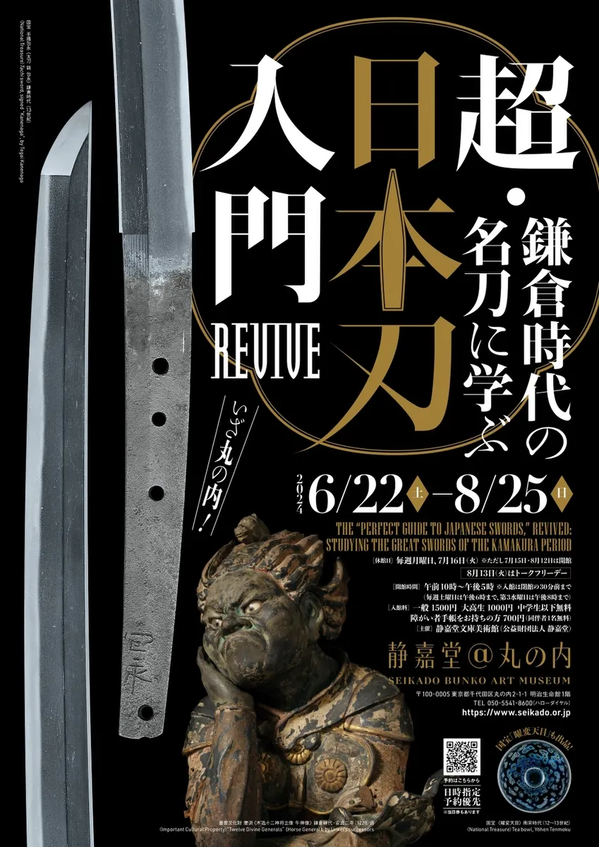 超級日本古刀劍入門展-向鎌倉時代的名刀學習｜腰物奉行屯所