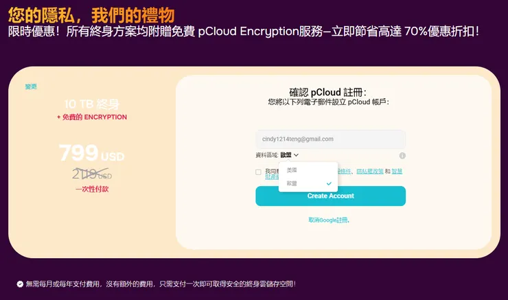 pCloud購買-步驟二 資料區域選擇