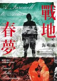 海明威 戰地春夢