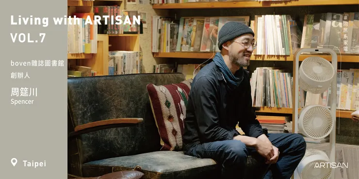 撰文 / 攝影：Artisan 同居系家電