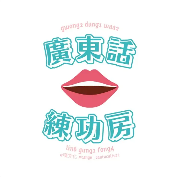 廣東話練功房。每集控制在二到五分鐘,提供一到兩個關於廣東話の知識點。
