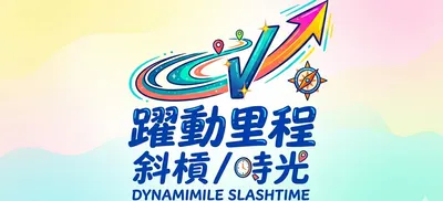 躍動里程 斜槓時光