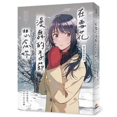 在雪花漫舞的季節想念妳【淚光閃閃的冬季】