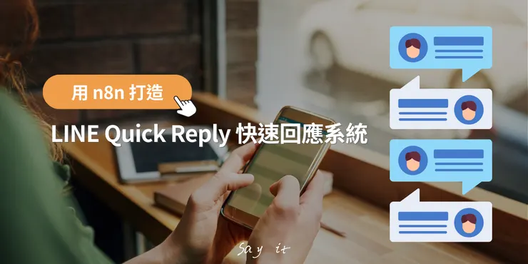 用n8n打造LINE快速回復