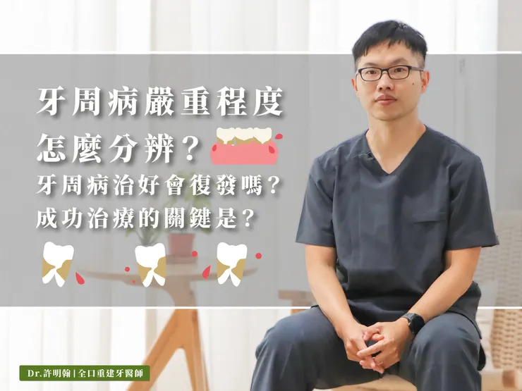 牙周病嚴重程度怎麼分辨？牙周病治好會復發嗎？成功治療的關鍵是？許明翰牙醫師