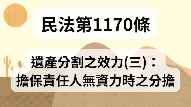 💟民法法典_第1170條（遺產分割之效力(三)：擔保責任人無資力時之分擔）