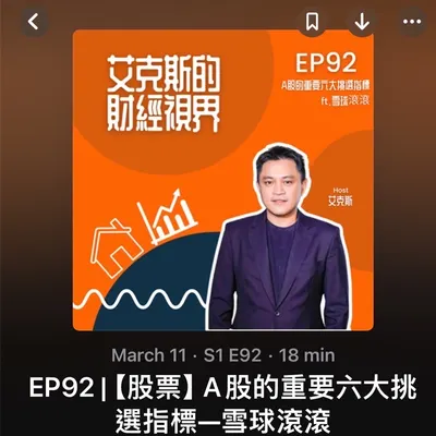 《艾克斯的財經視界》節目專訪