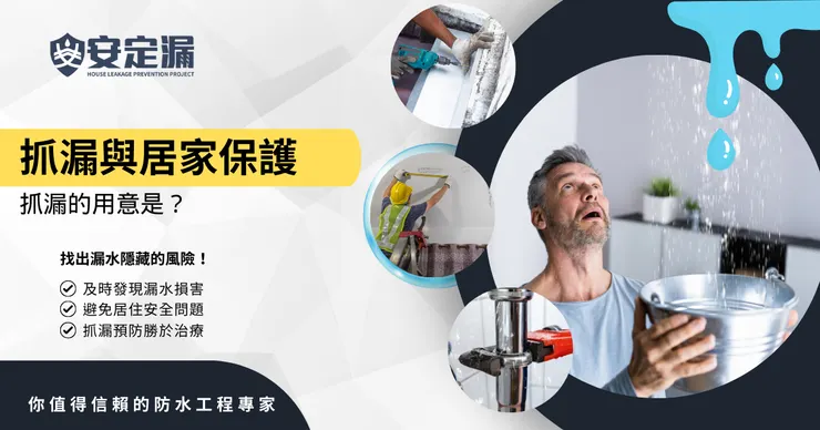 新北防水抓漏推薦.新北防水抓漏.防水抓漏推薦.防水抓漏.安定漏