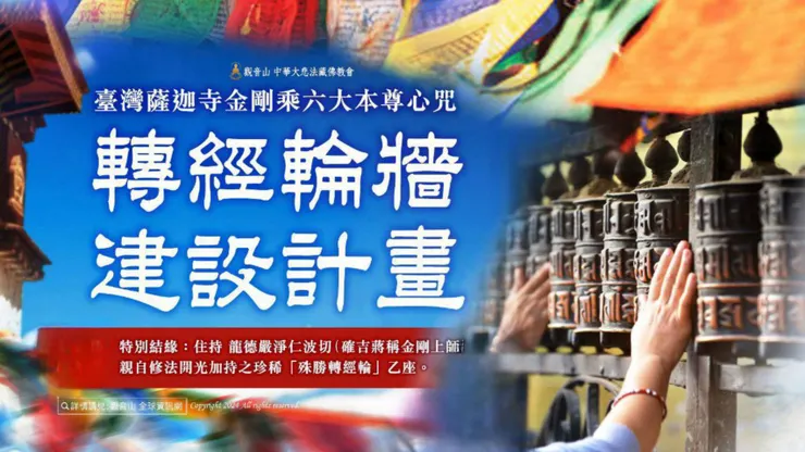 「轉經輪牆」建設計畫