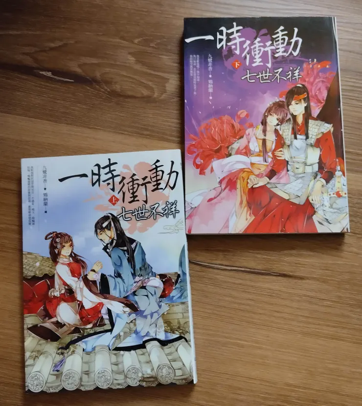 《一時衝動，七世不祥》繁體中文版