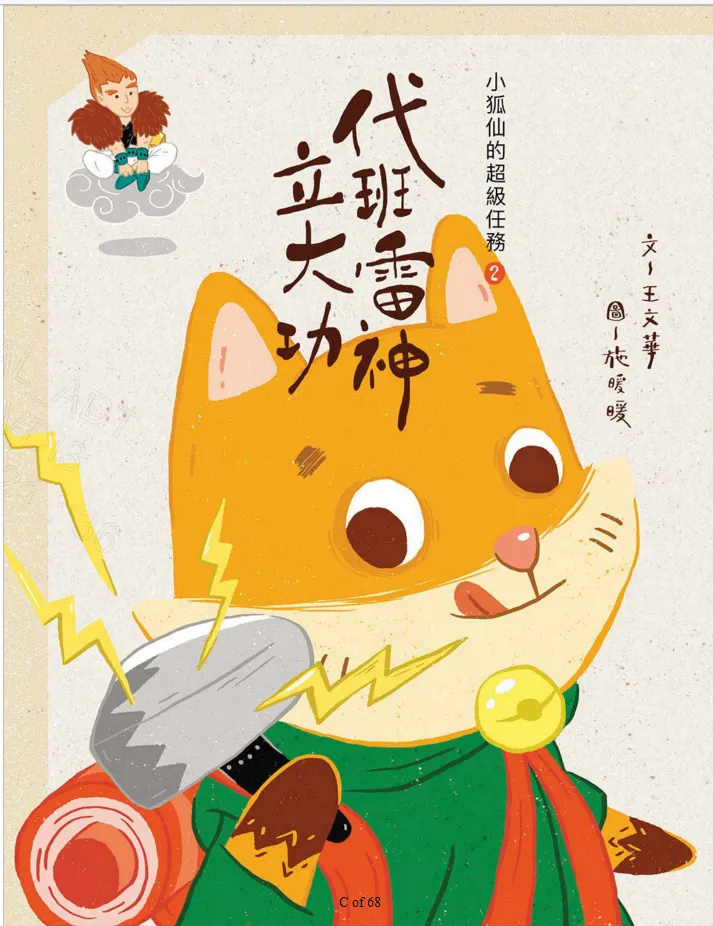 電子書系列心得 - 小狐仙的超級任務. 2, 代班雷神立大功