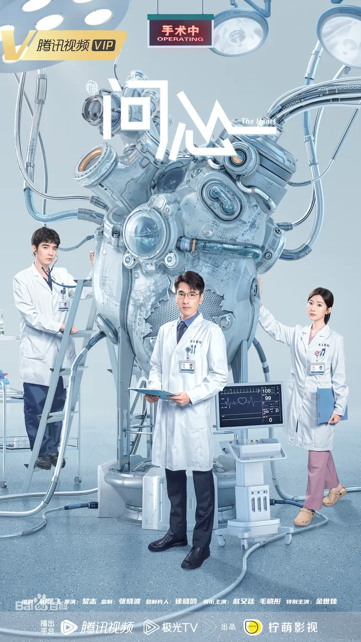 陸劇《問心》海報