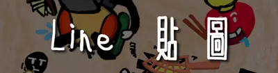 Line 貼圖