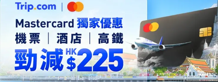 【Mastercard 尊享】Trip.com預訂機票、酒店及高鐵減高達HK$225｜香港trip 優惠碼
