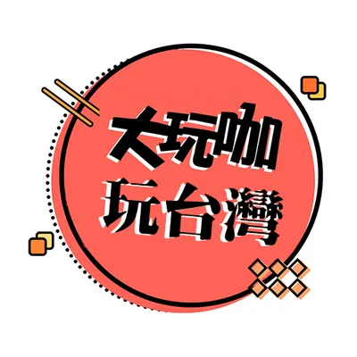 大玩咖玩台灣的沙龍