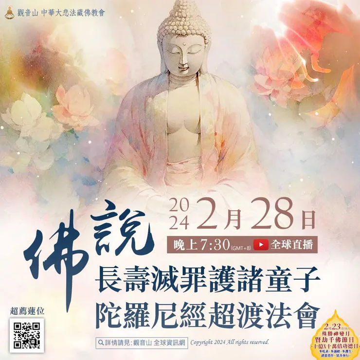 《佛說長壽滅罪護諸童子陀羅尼經》超渡法會 登記「超薦蓮位」