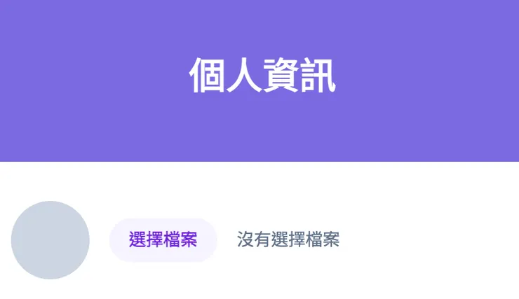 準備上傳圖片的畫面